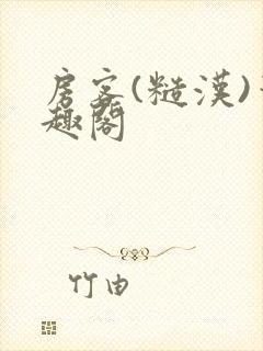 房客(糙汉)笔趣阁