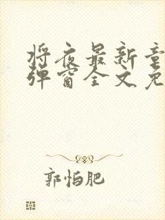 将夜最新章节无弹窗全文免费阅读