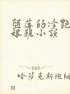 堕落的冷艳剑仙娘亲小说封面