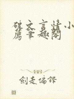 破文言情小说推荐笔趣阁