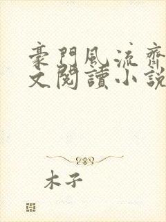 豪门风流齐欢全文阅读小说