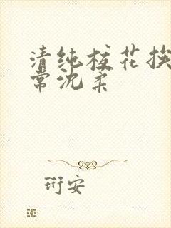 清纯校花挨脔日常沈柔