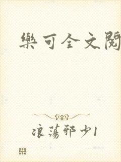 乐可全文阅读封面