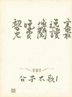 黎晚傅逸寒全文免费阅读最新章节