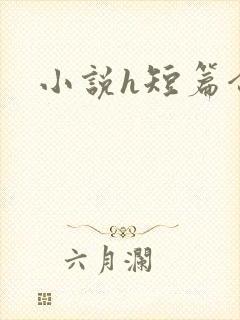 小说h短篇合集