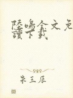 陆鸣全文免费阅读下载