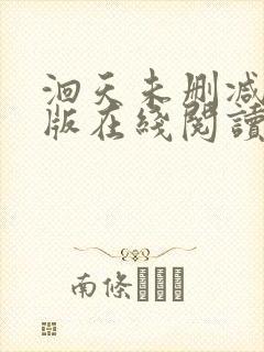 洄天未删减完整版在线阅读