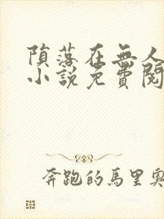 陨落在无人之夜小说免费阅读