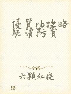 优质rb攻略系统消防员