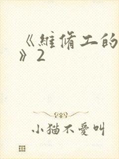 《维修工的绝遇》2