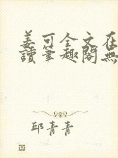 姜可全文在线阅读笔趣阁无弹窗