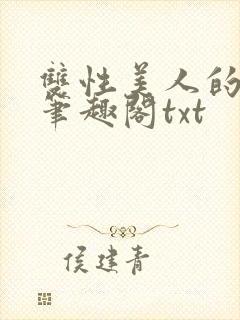 双性美人的日常笔趣阁txt