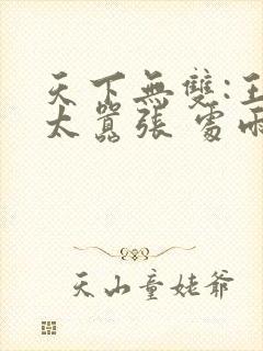 天下无双:王妃太嚣张 处雨潇湘