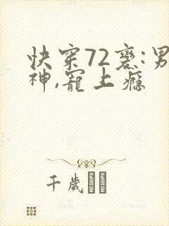 快穿72变:男神,宠上瘾