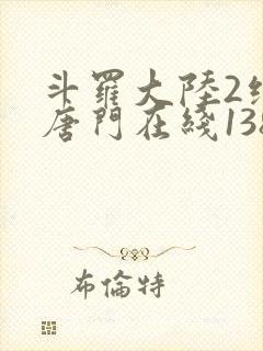 斗罗大陆2绝世唐门在线138