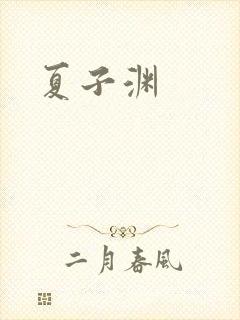 夏子渊