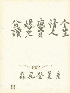 公媳恋情全文阅读免费人生苦短小说