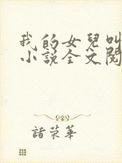 我的女儿叫小可小说全文阅读