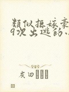 类似拒嫁豪门99次出逃的小说