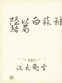 陆以白苏稚番外结局