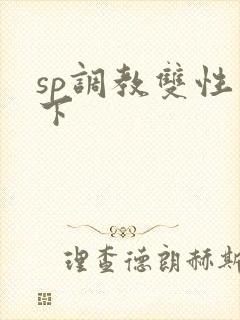 sp调教双性年下