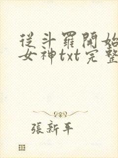 从斗罗开始俘获女神txt完整无错版