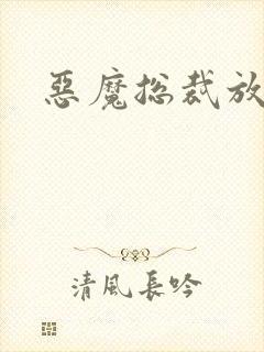 恶魔总裁放了我