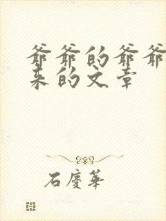 爷爷的爷爷哪里来的文章