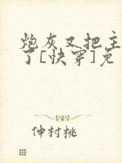 炮灰又把主角攻了[快穿]免费阅读
