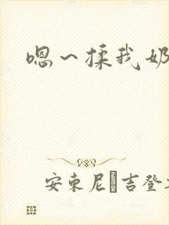 嗯～揉我奶子