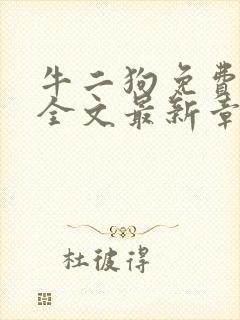 牛二狗免费阅读全文最新章节封面