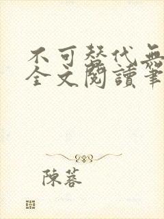 不可替代无删减全文阅读笔趣阁
