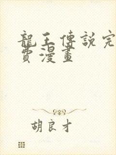 龙王传说完整免费漫画