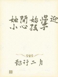 她开始慢迎迎合小心孩子封面