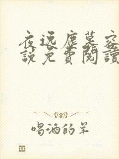 夜逸尘慕容雪小说免费阅读全文