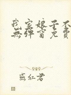 我家娘子不对劲无弹窗免费阅读