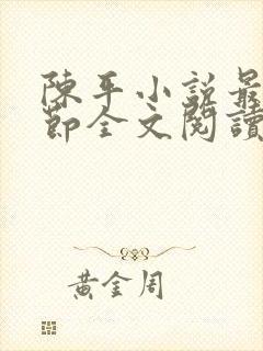 陈平小说最新章节全文阅读