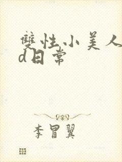双性小美人的yd日常