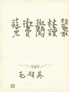 苏彻与林楚全文免费阅读最新章节封面