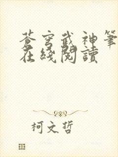苍穹武神笔趣阁在线阅读