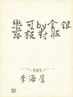 乐可by金银花露校对版