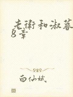 老卫和淑蓉328章