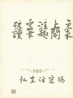 破云淮上免费阅读笔趣阁未删减