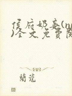 侯府奶妾(np)全文免费阅读小说封面
