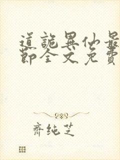 道诡异仙最新章节全文免费阅读封面