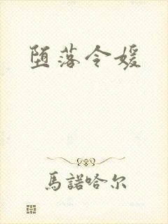堕落令媛
