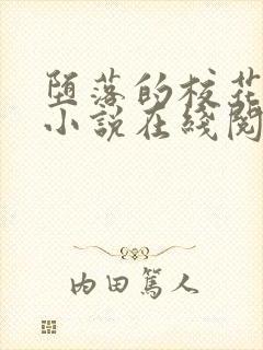 堕落的校花唐宇小说在线阅读封面