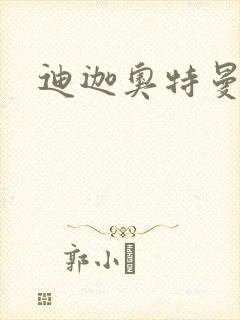 迪迦奥特曼小说封面