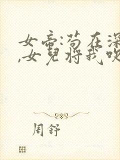 女帝:苟在深山,女儿将我吹成神