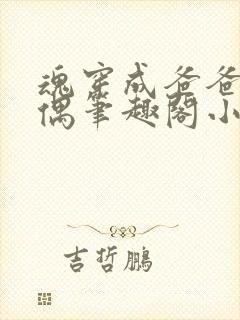 魂穿成爸爸的人偶笔趣阁小说免费阅读
